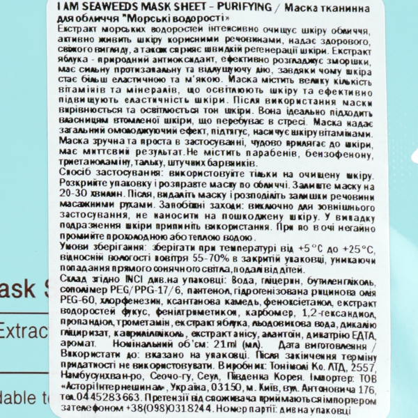 Маска тканевая для лица Tony Moly I'm Seaweeds Mask Sheet Purifying Морские водоросли, 21 мл - Pampik - 3