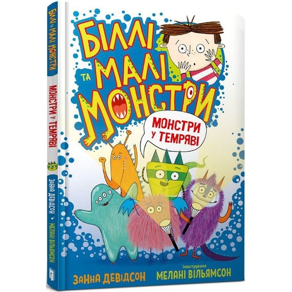 Біллі та малі монстри. Монстри у темряві - Занна Девідсон (9786175230039) - Pampik