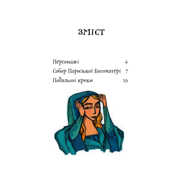 Собор Паризької Богоматері. Роман - Віктор Гюго (978-966-10-3881-2) - Pampik - 4