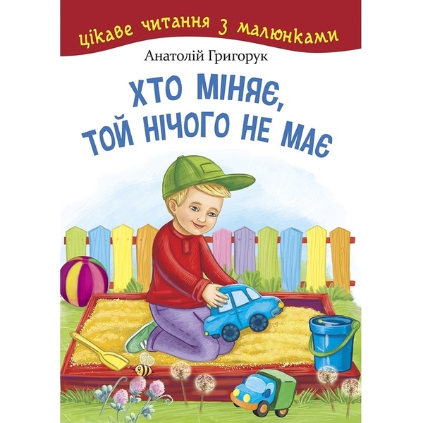 Хто міняє, той нічого не має - Григорук А.І. (978-966-10-5164-4) - Pampik
