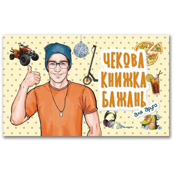 Чекова книжка бажань Талант Для друга (978966935950608) - Pampik