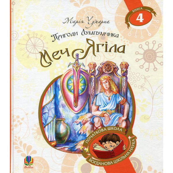 Пригоди Лумпумчика. Меч Ягіла. Пригодницько-фантастична повість. Книга 4 - Марія Чумарна (978-966-10-4621-3) - Pampik