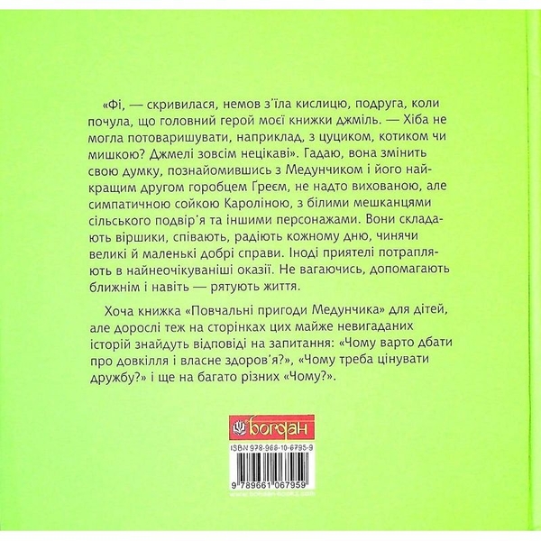 Повчальні пригоди Медунчика: майже невигадані історії - Лариса Миргородська (978-966-10-6795-9) - Pampik - 3