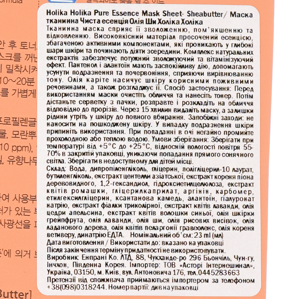 Маска тканевая Holika Holika Pure Essence Mask Sheet Shea Butter Масло Ши, 23 мл - Pampik - 3