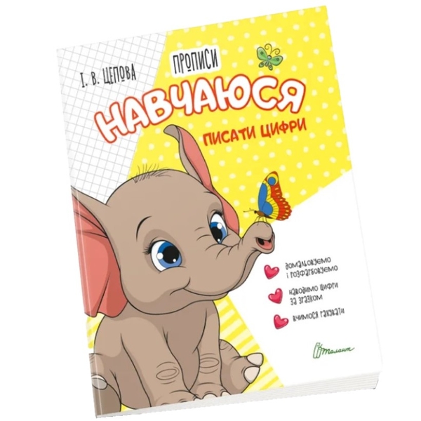 Прописи Талант Навчаюся писати цифри 4+ Частина 4 (9789669891402) - Pampik