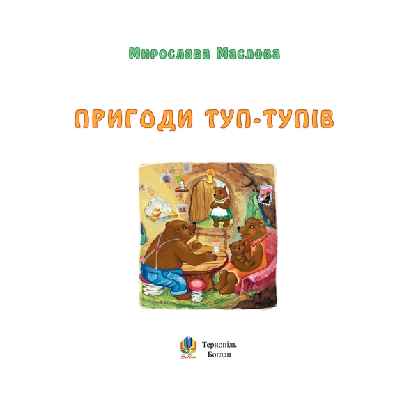 Пригоди Туп-Тупів - Мирослава Маслова (978-966-10-0042-0) - Pampik - 3