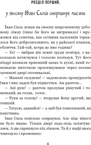 Іван Сила на острові Щастя - Гаврош Олександр (978-966-10-5130-9) - Pampik - 3