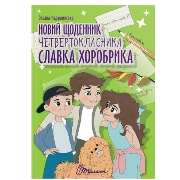 Новий щоденник четвертокласника Славка Хоробрика - Оксана Радушинська (9789669891419) - Pampik