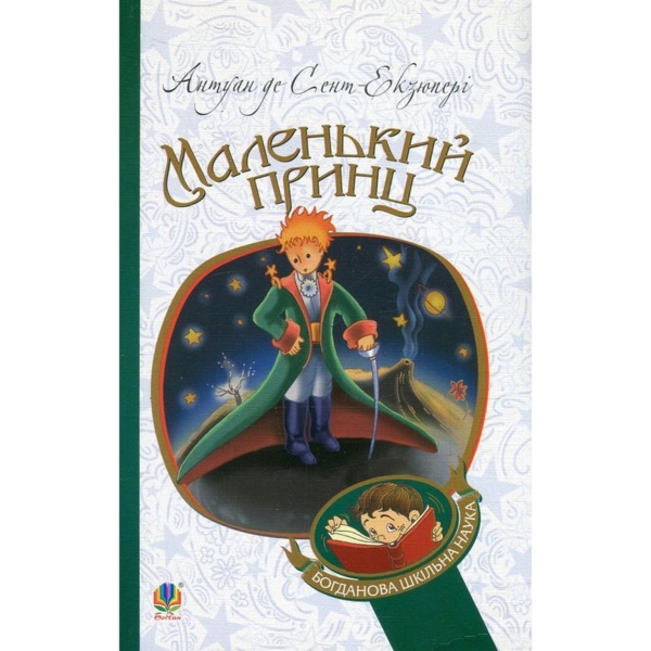 Маленький принц - Антуан де Сент-Екзюпері (978-966-10-4106-5) - Pampik