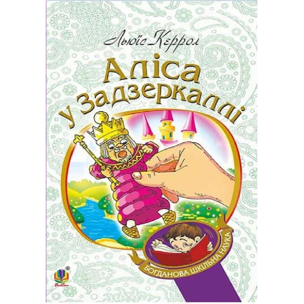 Аліса у Задзеркаллі - Керрол Льюїс (978-966-10-3947-5) - Pampik