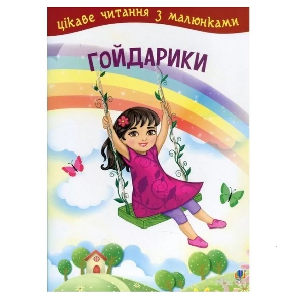 Гойдарики - Кротюк Оксана Петрівна (978-966-10-5232-0) - Pampik