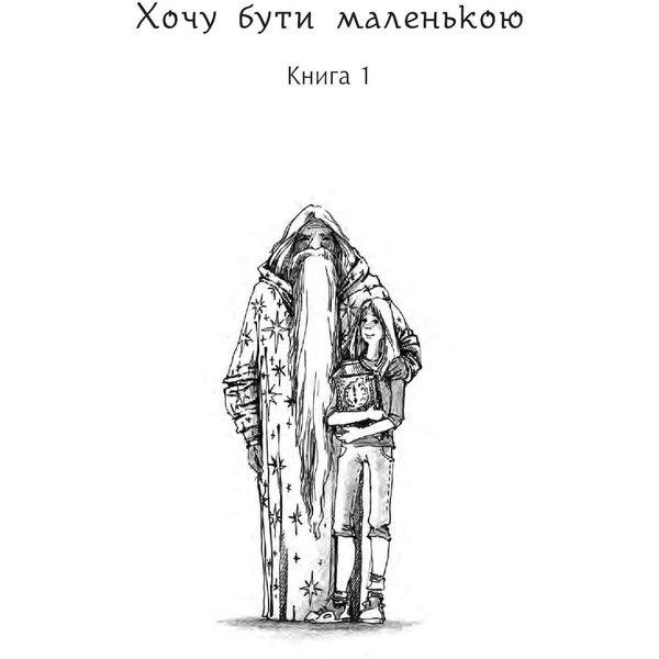 Дивовижні пригоди в країні Часу. Хочу бути маленькою. Книга 1 - Воскресенська Ніна (978-966-10-6803-1) - Pampik - 2