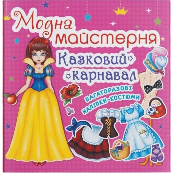 Книга с наклейками Кристал Бук Модна мастерская Сказочный карнавал (F00014592) - Pampik