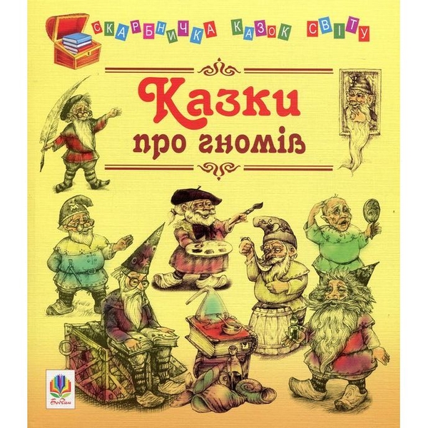 Казки про гномів - Литвиненко Євген Петрович (978-966-10-1249-2) - Pampik
