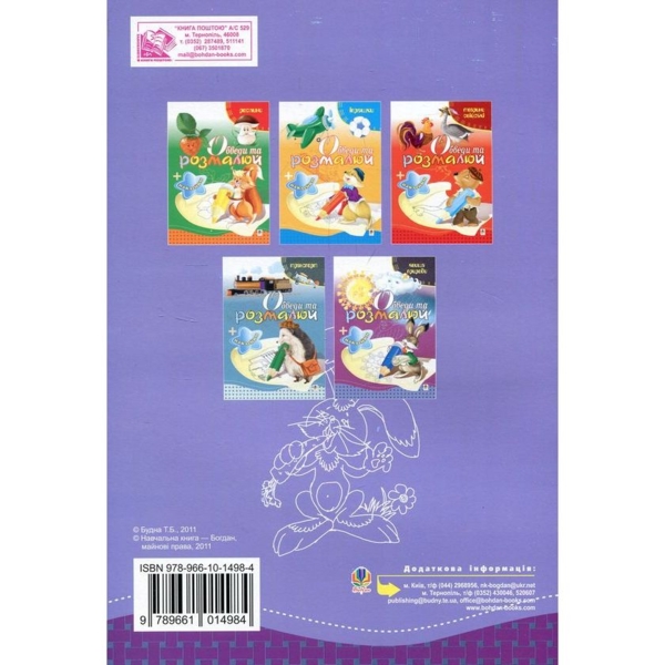 Розмальовка Богдан Тямущий дошколярик Обведи та розмалюй Тварини дикі з наклейками 8 сторінок (978-966-10-1498-4) - Pampik - 2
