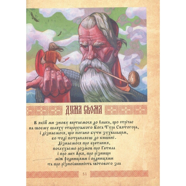 Іллейко, з Бога Турейко: Епічна поема - Олекса Різників (978-966-10-2569-0) - Pampik - 5