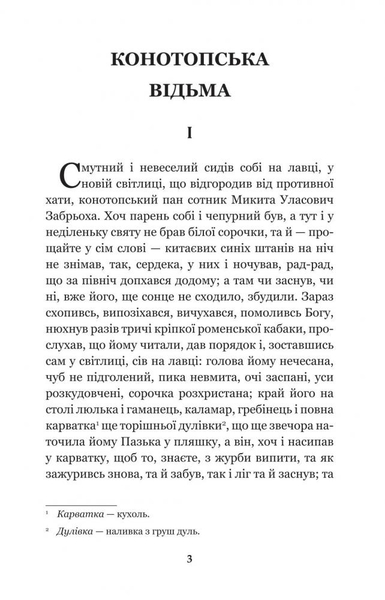 Конотопська відьма. Салдацький патрет - Григорій Квітка-Основ'яненко (978-966-10-4664-0) - Pampik - 3