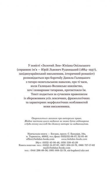Золотий Лев - Опільський Юліан (978-966-10-5427-0) - Pampik - 3