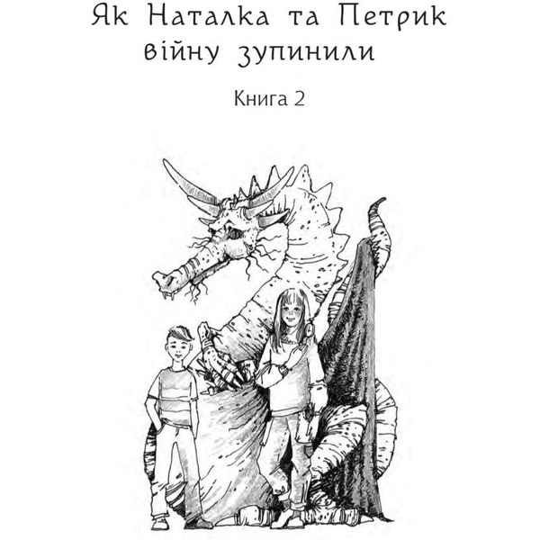 Дивовижні пригоди в країні Часу. Як Наталка та Петрик війну зупинили. Книга 2 - Воскресенська Ніна (978-966-10-6804-8) - Pampik - 2
