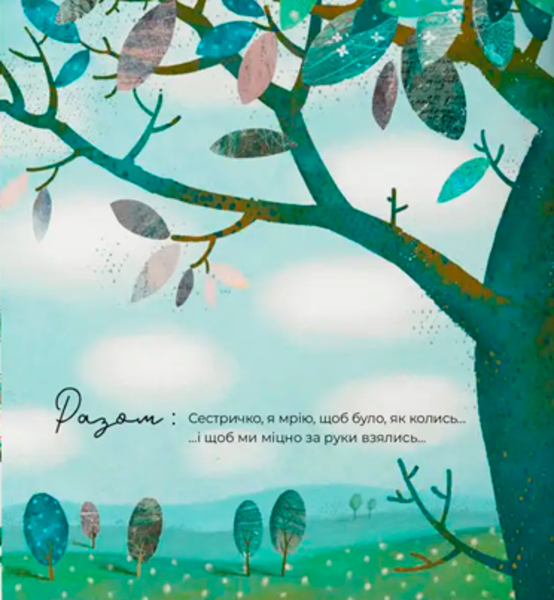 Триматись за руки, сестричко - Оксана Лущевська (9786177989201) - Pampik