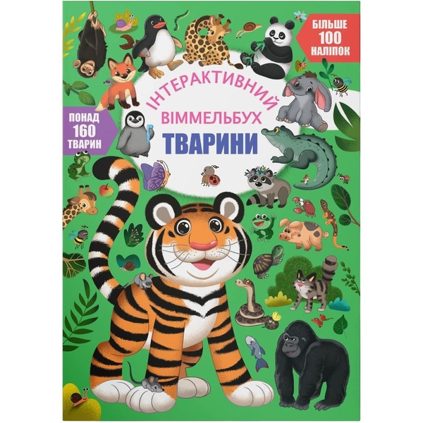 Інтерактивний вімельбух. Тварини (F00030741) - Pampik