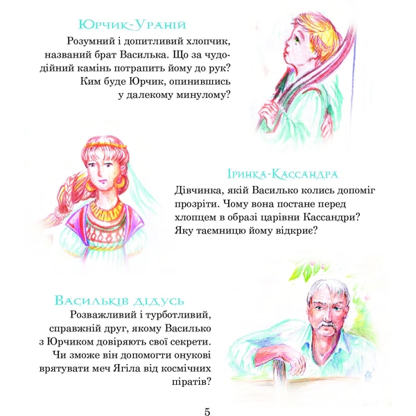 Пригоди Лумпумчика. Меч Ягіла. Пригодницько-фантастична повість. Книга 4 - Марія Чумарна (978-966-10-4621-3) - Pampik - 4