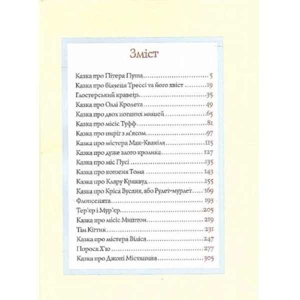 Все про кролика Пітера - Беатріс Поттер (123076) - Pampik - 2