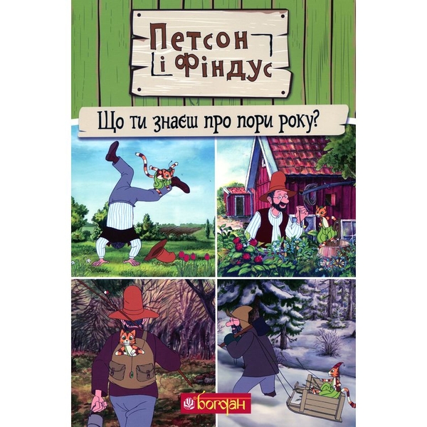 Петсон і Фіндус. Що ти знаєш про пори року? - Свен Нордквист (978-966-10-6285-5) - Pampik