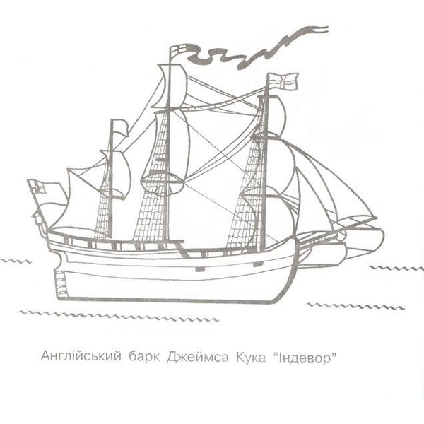 Альбом-розмальовка Богдан Відомі кораблі 8 сторінок (978-966-10-0080-2) - Pampik - 3