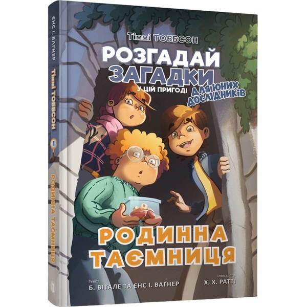 Тіммі Тоббсон. Родинна таємниця - Єнс І. Ваґнер (9786177940967) - Pampik