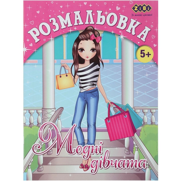 Розмальовка Zibi Kids Line Модні дівчата 12 сторінок (ZB.16008) - Pampik