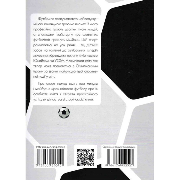 Енциклопедія для допитливих. Найкращі футболісти світу. 2 видання - Шаповалов Д.С. (9789669890757) - Pampik - 2