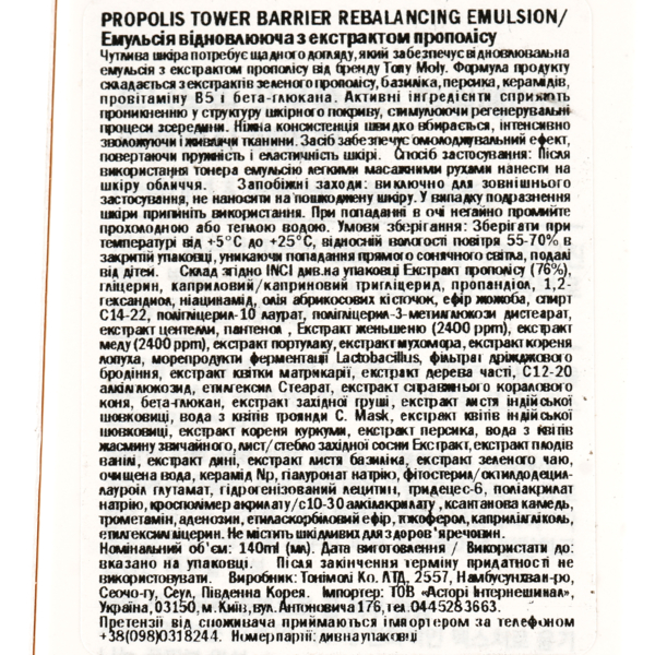 Восстанавливающая эмульсия Tony Moly Propolis Tower Barrier Rebalancing Emulsion 140 мл - Pampik - 4