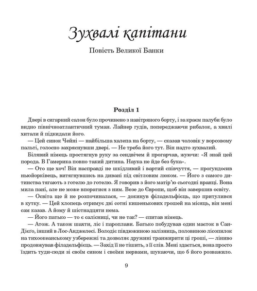 Зухвалі капітани - Ред'ярд Кіплінґ (978-966-10-5955-8) - Pampik - 9
