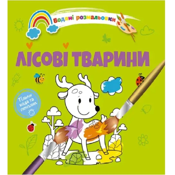 Водяні розмальовки Талант Лісові тварини (8w-forestanim) - Pampik