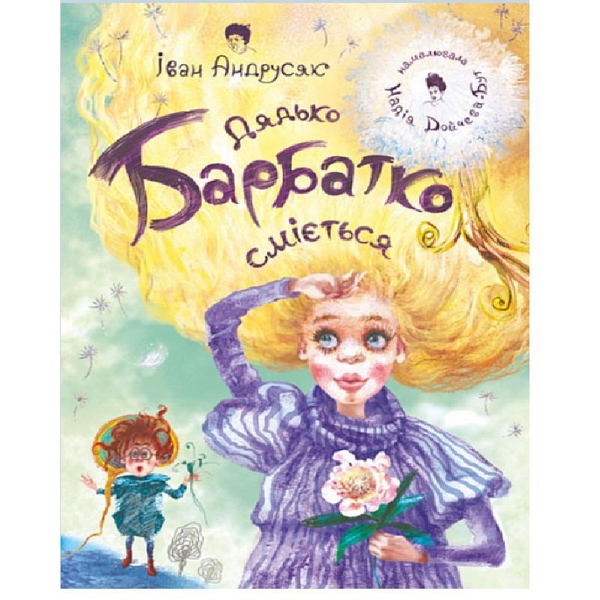 Дядько Барбатко сміється. Три дні казки - Андрусяк Іван Михайлович (978-966-10-7501-5) - Pampik