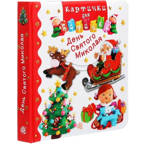 Картинки для дитинки. День Святого Миколая - Бомон Емілія, Беліно Наталя (978-966-10-6174-2) - Pampik - 3