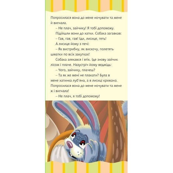 Моя улюблена казка. Лисиця та заєць (978-966-10-5544-4) - Pampik - 4