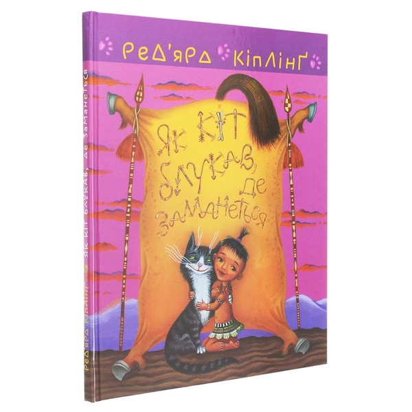 Тафі і Теґумай. Як кіт блукав, де заманеться - Ред’ярд Кіплінґ (978-966-10-6117-9) - Pampik - 2