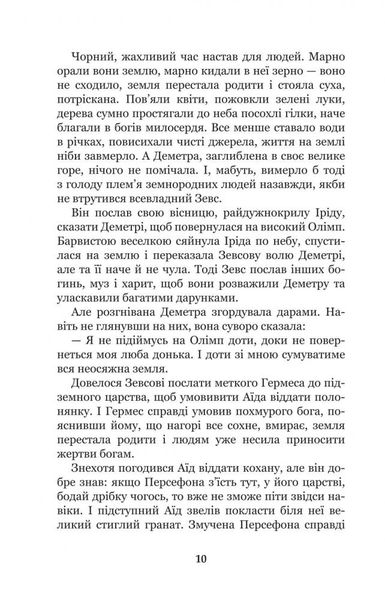 Міфи Давньої Греції - Гловацька Катерина (978-966-10-4249-9) - Pampik - 12