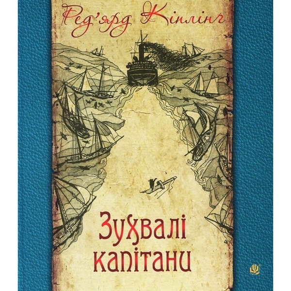 Зухвалі капітани - Ред'ярд Кіплінґ (978-966-10-5955-8) - Pampik