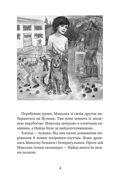 Миколчині історії - Марина Павленко (978-966-10-4198-0) - Pampik - 5