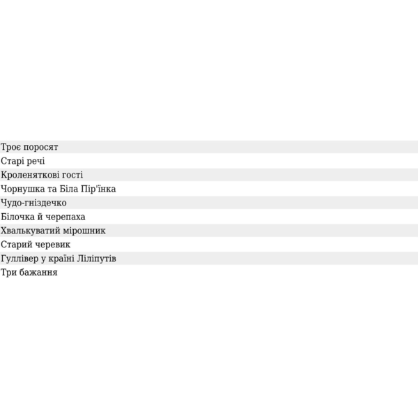 Скарбничка казок світу Троє поросят - Литвиненко Євген Петрович (978-966-10-1108-2) - Pampik - 3