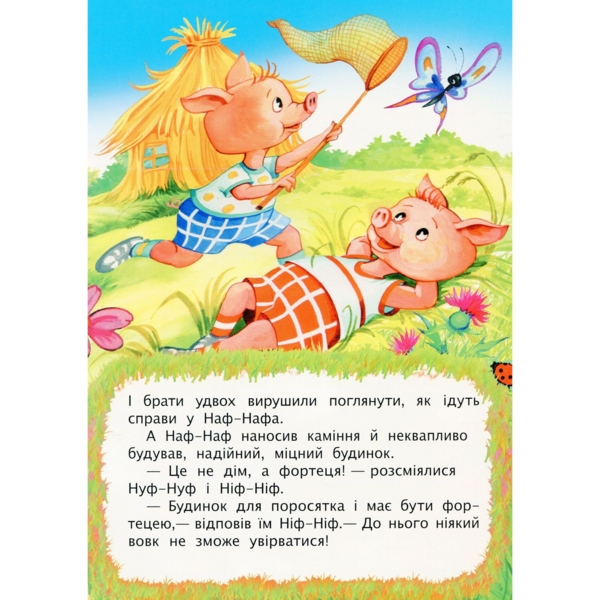 Казка Троє поросят (978-966-10-3178-3) - Pampik - 4