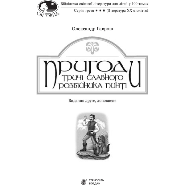 Пригоди тричі славного розбійника Пинті. Повість - Олександр Гаврош (978-966-10-4531-5) - Pampik - 4