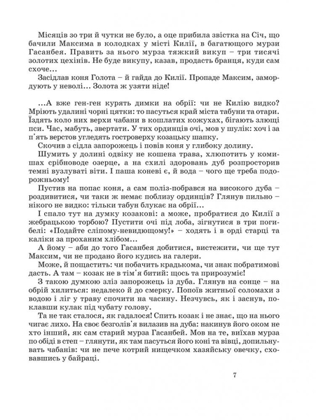 Козак Голота - Марія Пригара (978-966-01-0380-1) - Pampik - 8