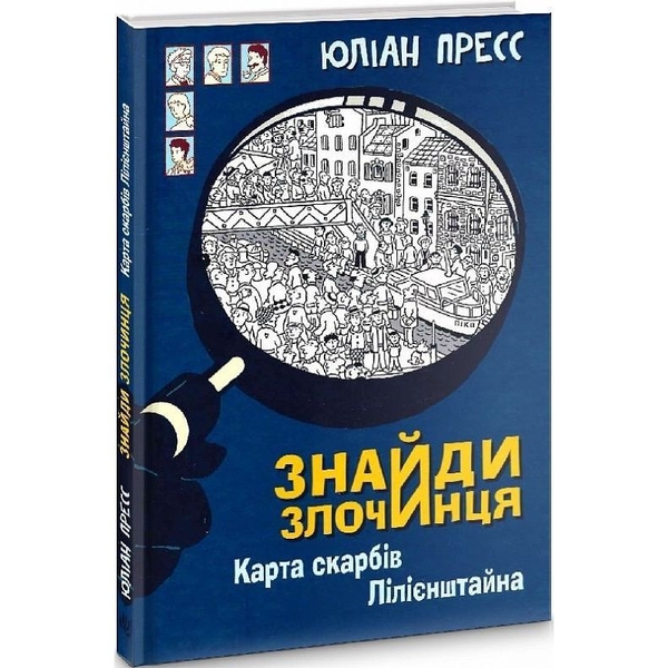 Знайди Злочинця. Карта скарбів Лілієнштейна - Пресс Юліан (978-966-10-7604-3) - Pampik - 2