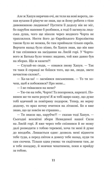 Нечиста сила - Василь Королів-Старий (978-966-10-4446-2) - Pampik - 13