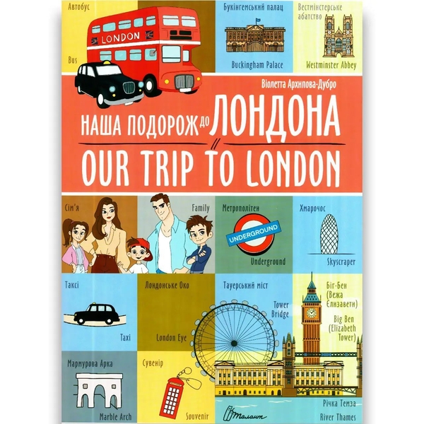 Дитяча книга Талант Білінгви Наша подорож до Лондона / Our trip to London - Архіпова-Дубро Віолетта (9789669891457) - Pampik