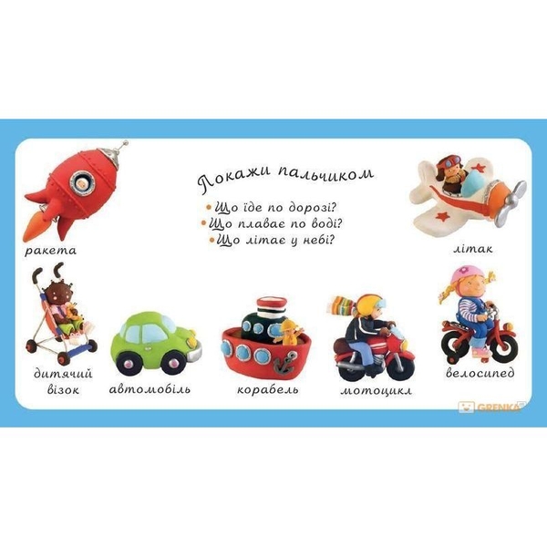 Картинки для дитинки. Транспорт - Бомон Емілія, Беліно Наталя (978-966-10-2350-4) - Pampik - 2